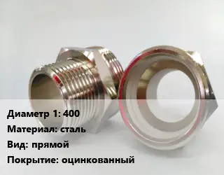 Ниппель 400 сталь прямой оцинкованный